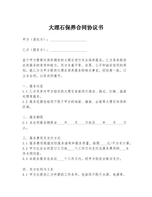 大理石保养合同协议书