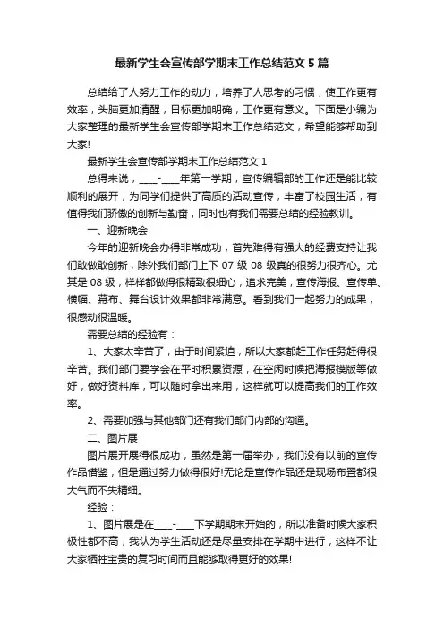 最新学生会宣传部学期末工作总结范文5篇