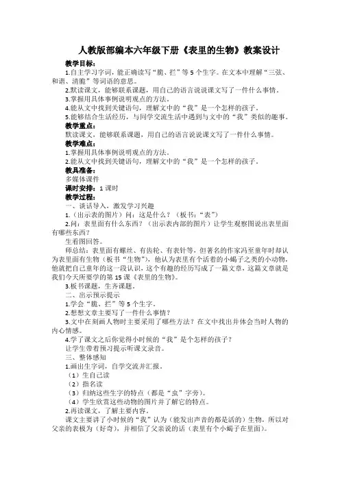 人教版部编本六年级下册《表里的生物》教案设计及教学反思