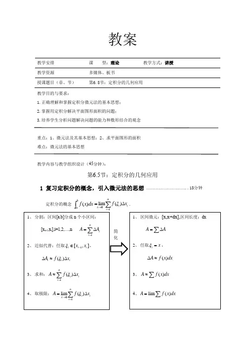微元法及定积分的几何应用教案