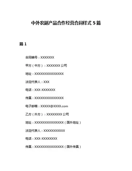 中外农副产品合作经营合同样式5篇