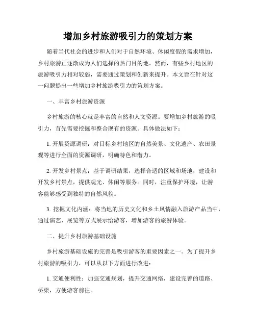 增加乡村旅游吸引力的策划方案