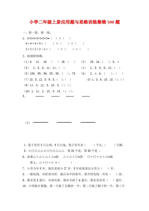 小学二年级数学上册应用题与思维训练集锦500题