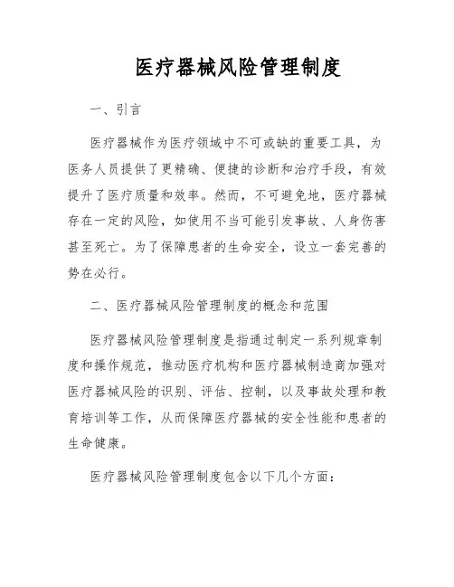 医疗器械风险管理制度