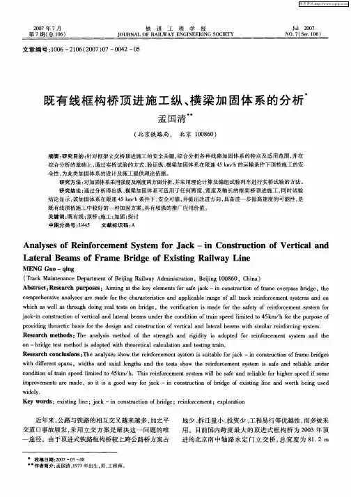 既有线框构桥顶进施工纵、横梁加固体系的分析