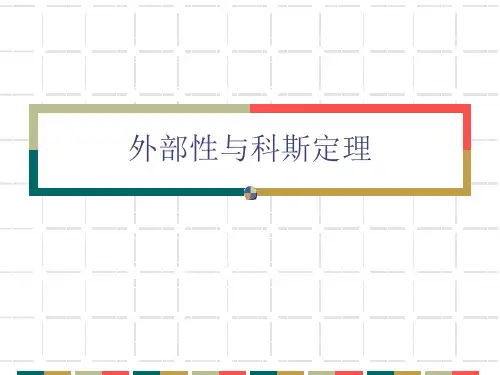 外部性与科斯定理