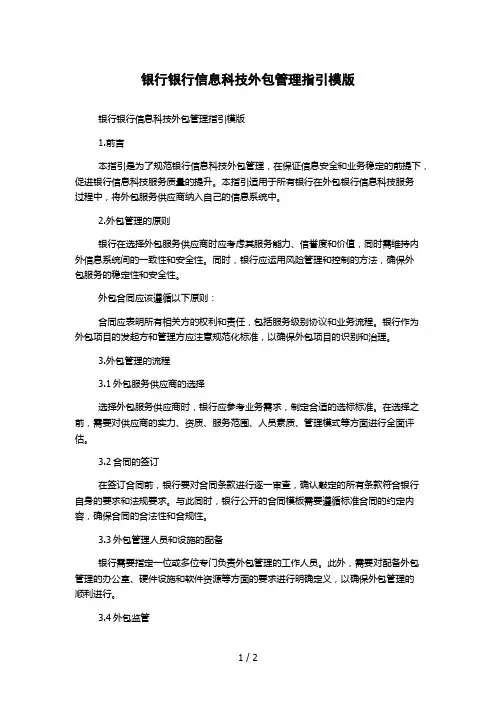 银行银行信息科技外包管理指引模版