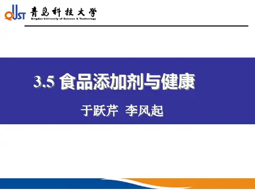 3.5 食品添加剂与健康—思考题及答案