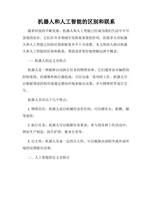 机器人和人工智能的区别和联系