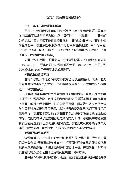 “271”高效课堂模式简介