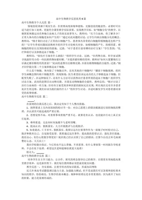 高中生物教学反思优秀6篇