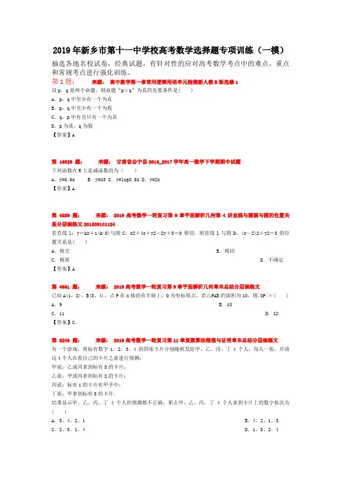2019年新乡市第十一中学校高考数学选择题专项训练(一模)