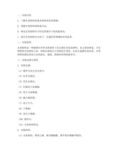光变材料实验报告