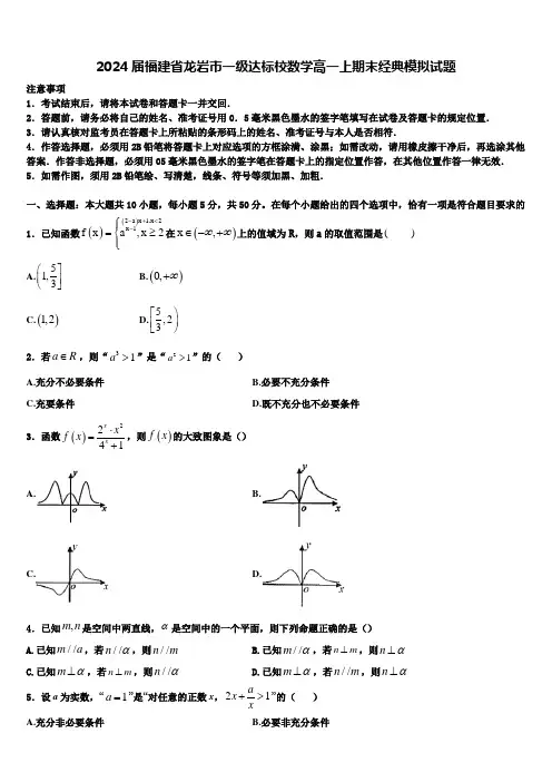 2024届福建省龙岩市一级达标校数学高一上期末经典模拟试题含解析