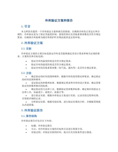 冷库验证方案和报告