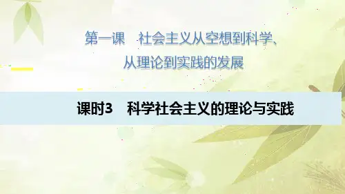 科学社会主义的理论与实践课件【新教材】高中政治统编版必修一PPT