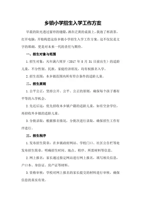 乡镇小学招生入学工作方案