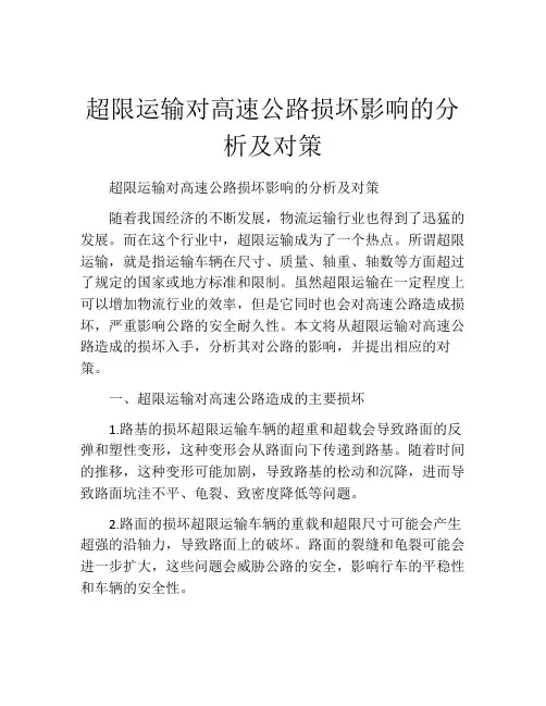 超限运输对高速公路损坏影响的分析及对策