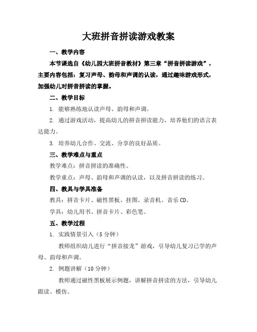 大班拼音拼读游戏教案