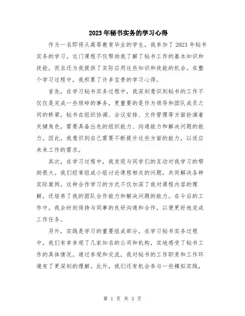 2023年秘书实务的学习心得
