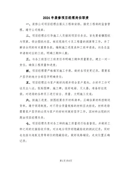 2024年装修项目经理岗位职责(四篇)