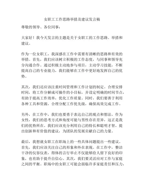 女职工工作思路举措及建议发言稿