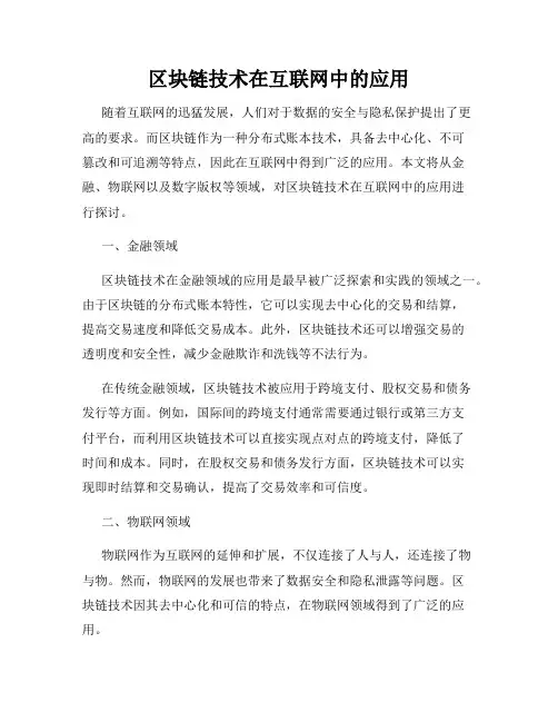 区块链技术在互联网中的应用