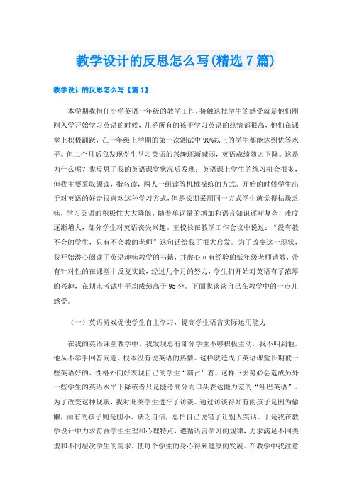 教学设计的反思怎么写(精选7篇)