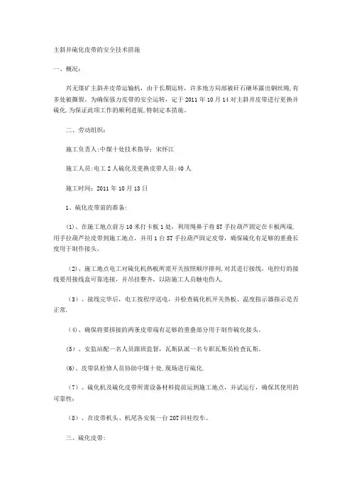 主斜井硫化皮带的安全技术措施