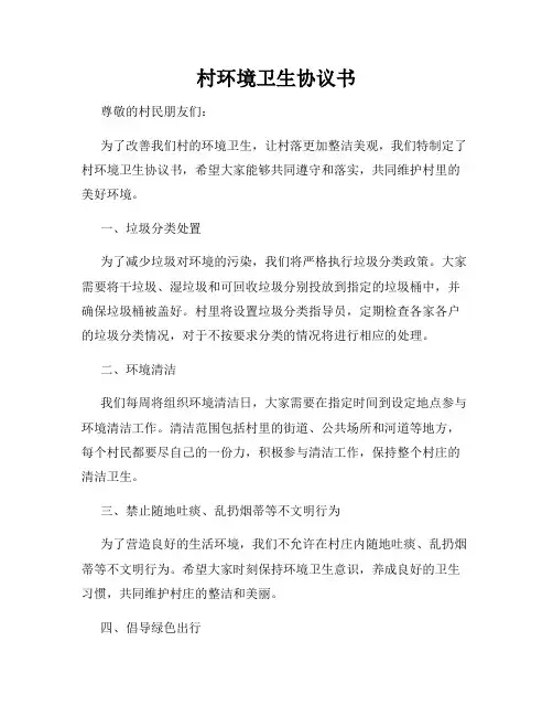 村环境卫生协议书