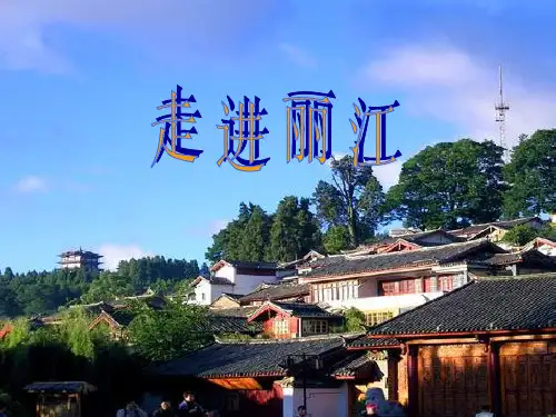 《丽江古城》ppt课件1解析