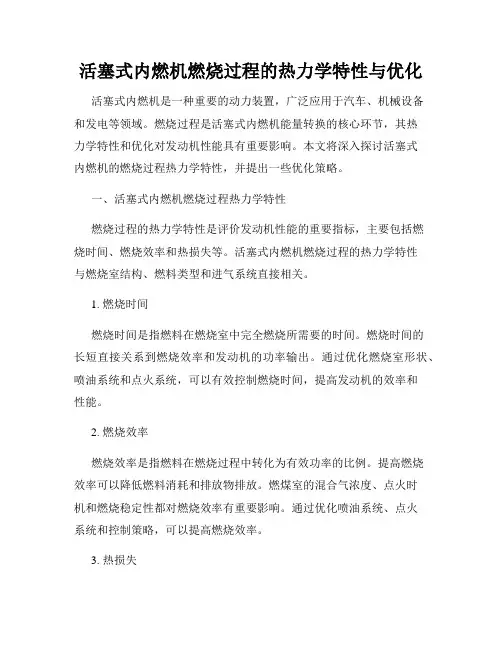活塞式内燃机燃烧过程的热力学特性与优化