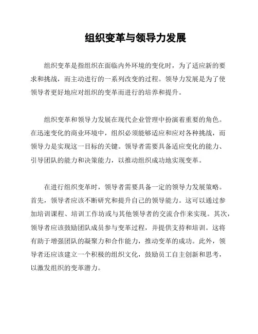 组织变革与领导力发展