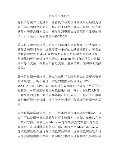 研究生必备软件