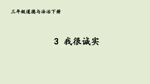 部编版道德与法治3年级下册《我很诚实》PPT教学课件