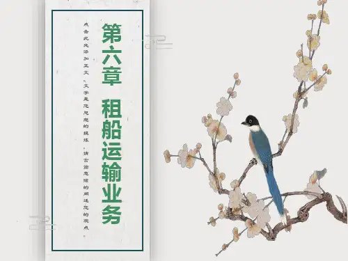 租船运输业务
