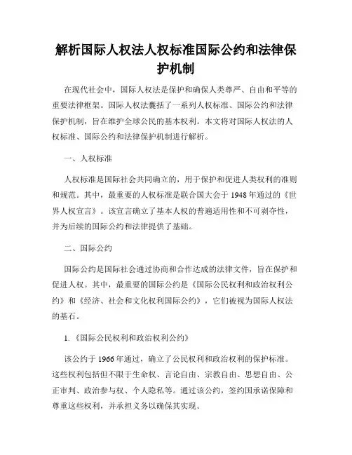 解析国际人权法人权标准国际公约和法律保护机制