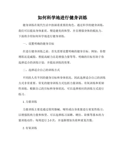 如何科学地进行健身训练