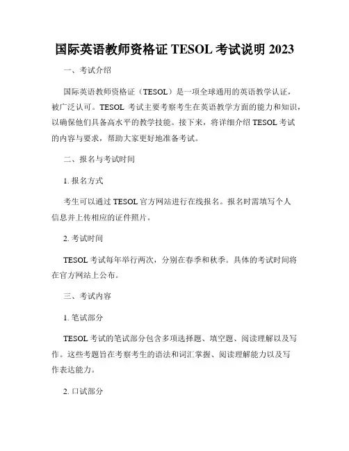 国际英语教师资格证TESOL考试说明2023