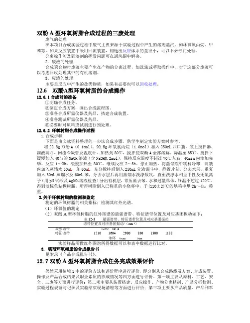 双酚A型环氧树脂合成过程的三废处理