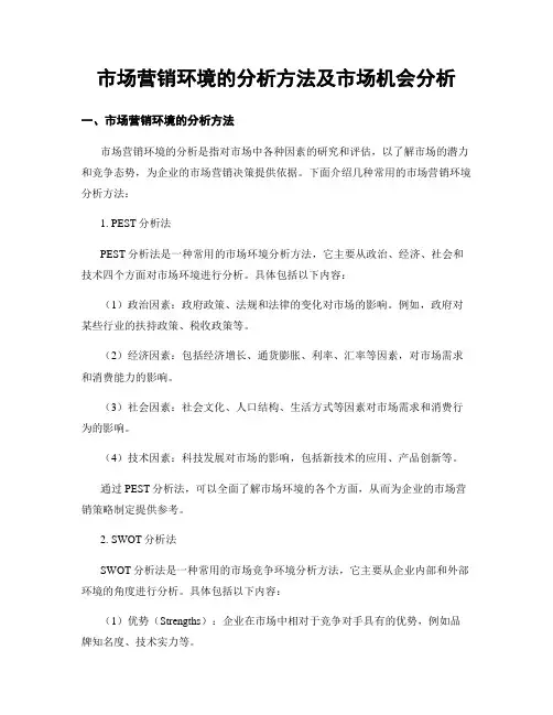 市场营销环境的分析方法及市场机会分析
