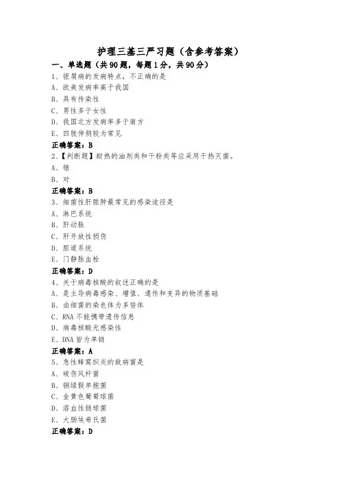 护理三基三严习题(含参考答案)