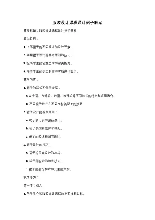 服装设计课程设计裙子教案