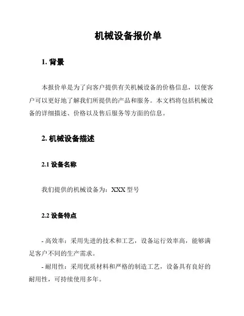 机械设备报价单