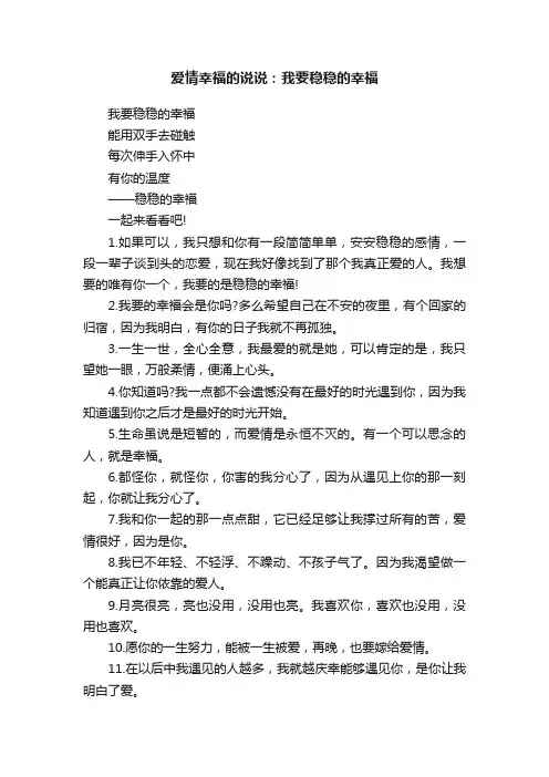 爱情幸福的说说：我要稳稳的幸福