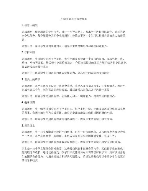 小学主题班会游戏推荐