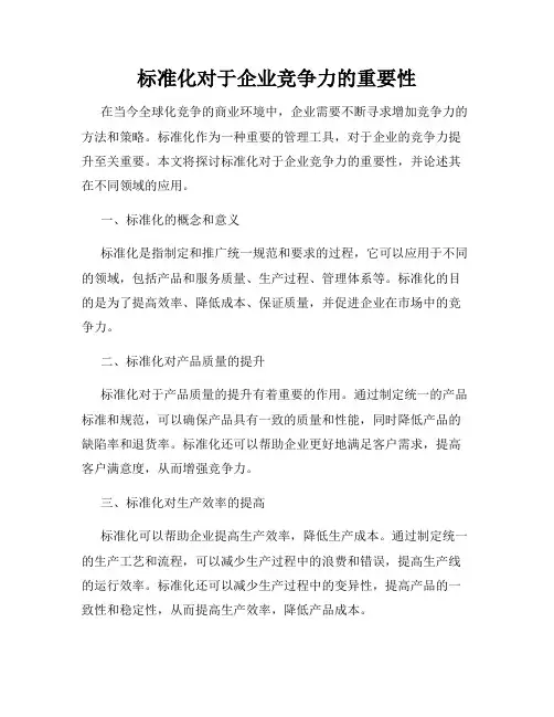 标准化对于企业竞争力的重要性