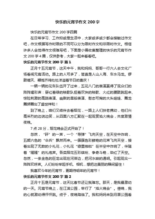 快乐的元宵节作文200字四篇