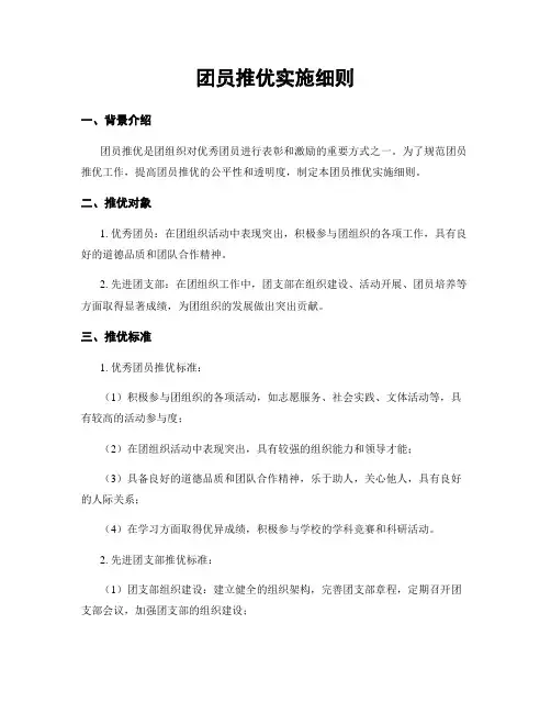 团员推优实施细则