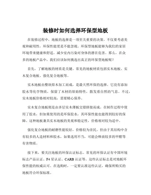 装修时如何选择环保型地板